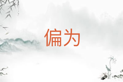 偏为