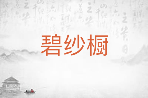 碧纱橱