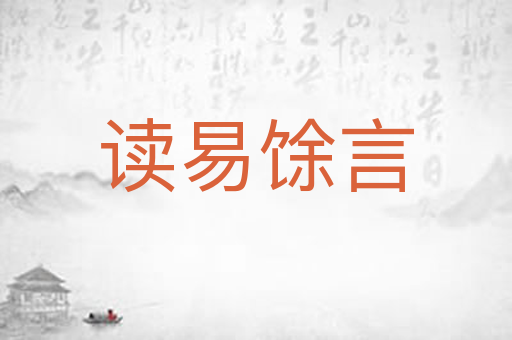 读易馀言