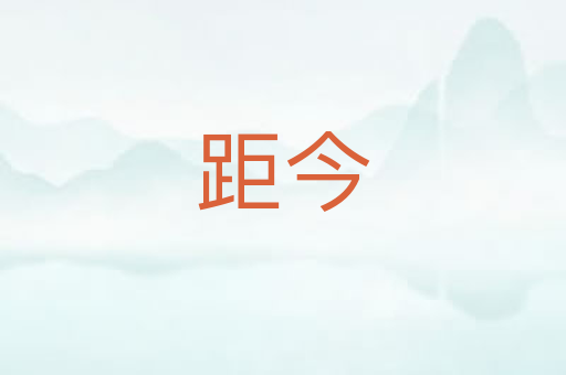 距今