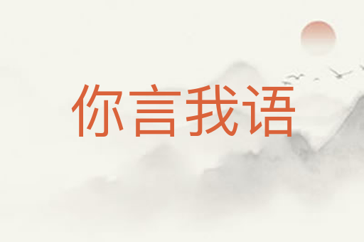 你言我语