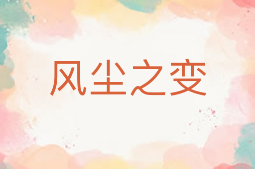 风尘之变