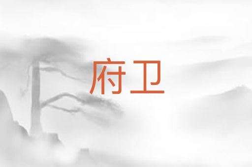 府卫