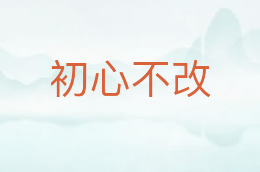 初心不改