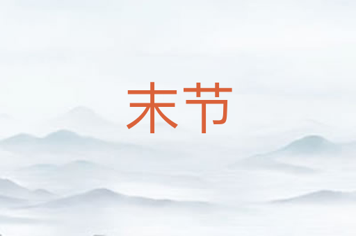 末节