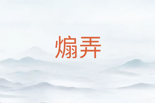 煽弄