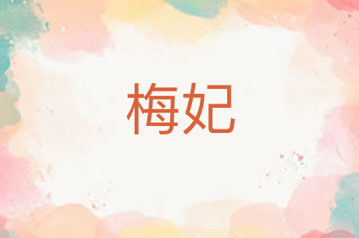 梅妃