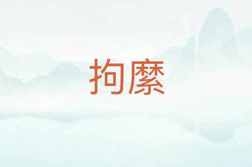 拘縻