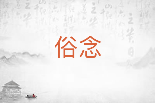 俗念