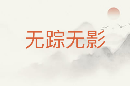 无踪无影
