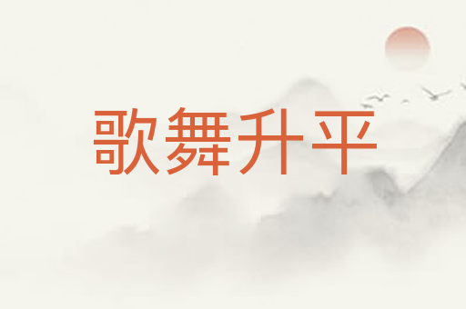 歌舞升平