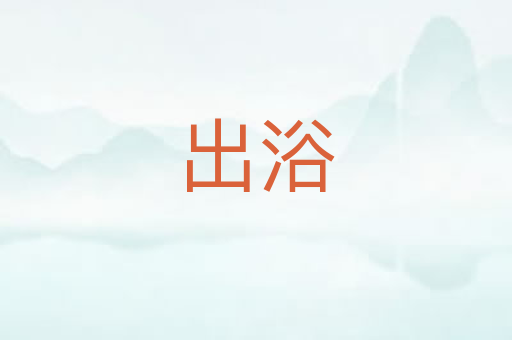 出浴