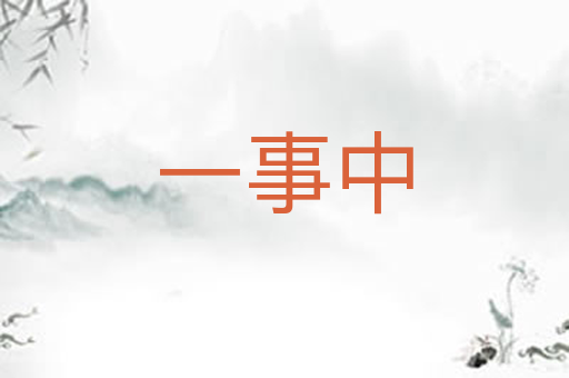 一事中
