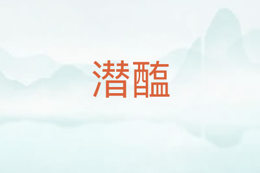 潜醢