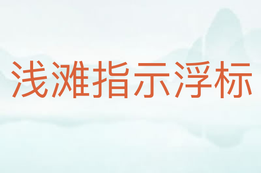 浅滩指示浮标