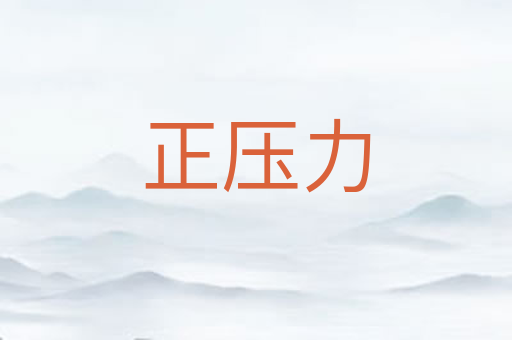 正压力