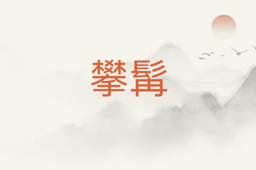 攀髯