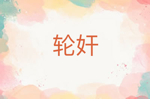 轮奸