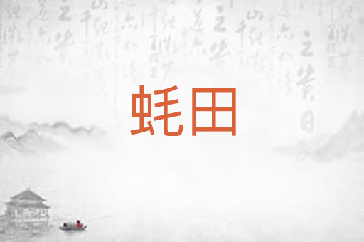 蚝田