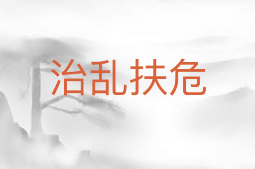 治乱扶危