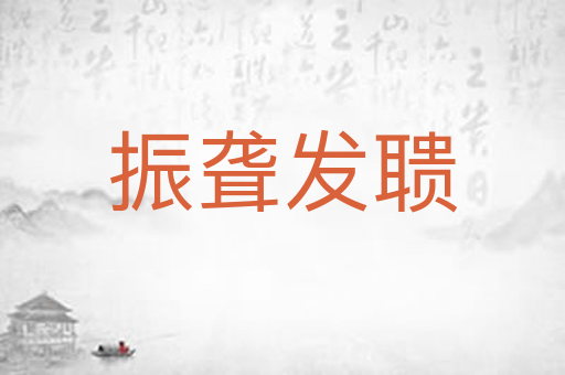 振聋发聩