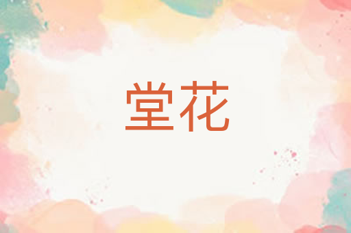 堂花
