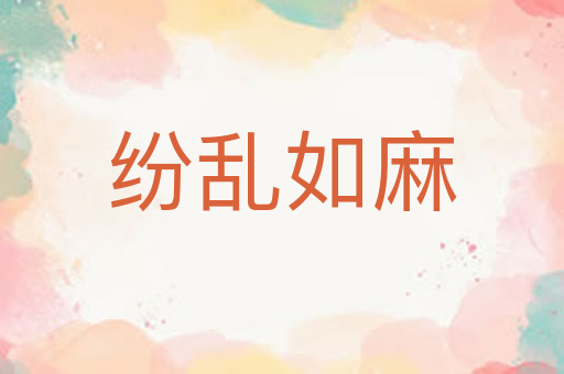 纷乱如麻