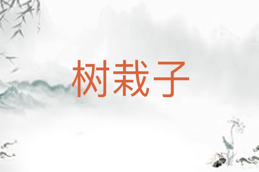 树栽子