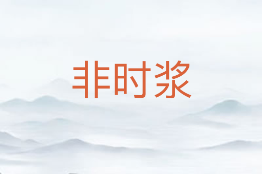 非时浆