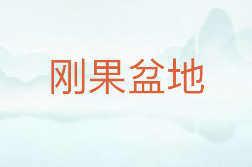 刚果盆地