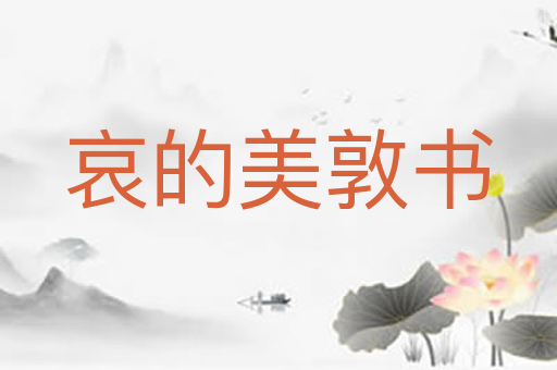 哀的美敦书