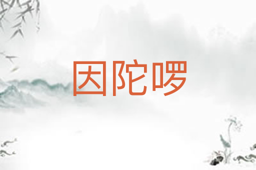 因陀啰