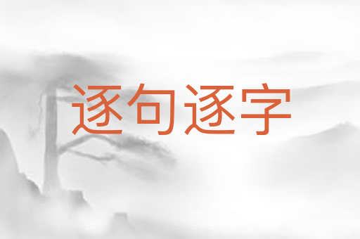 逐句逐字