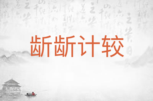 龂龂计较