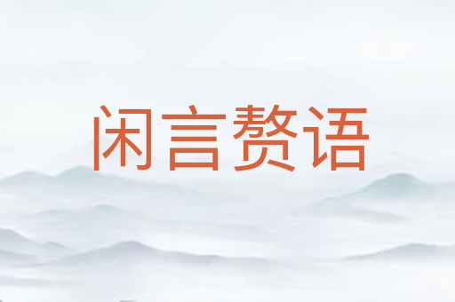 闲言赘语