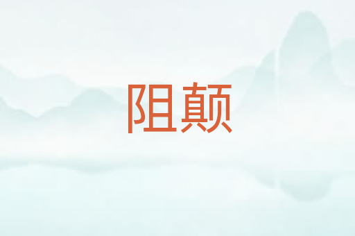 阻颠