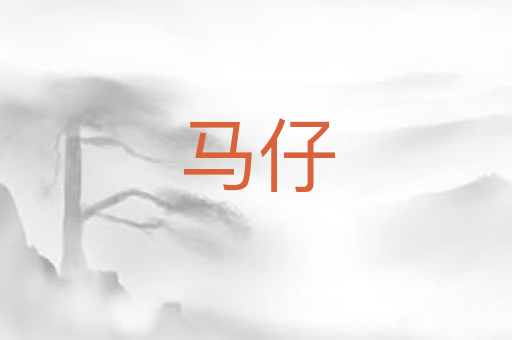 马仔