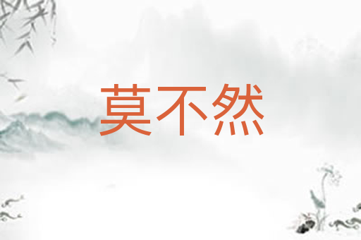 莫不然