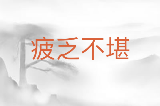 疲乏不堪
