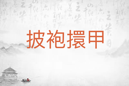 披袍擐甲