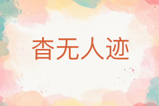 杳无人迹