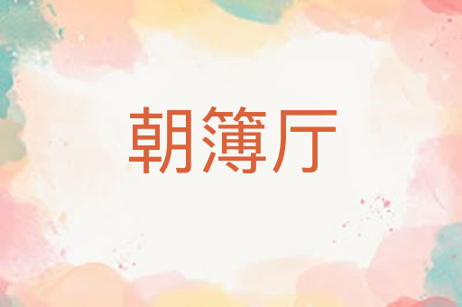 朝簿厅