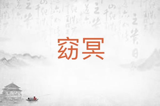 窈冥