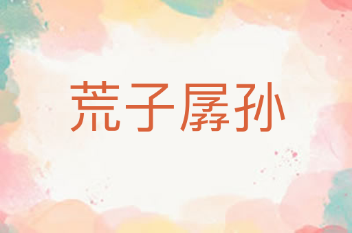 荒子孱孙