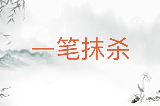 一笔抹杀