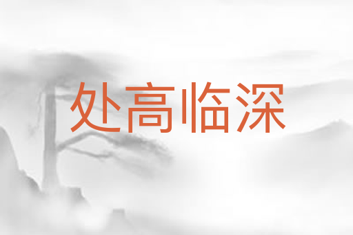 处高临深