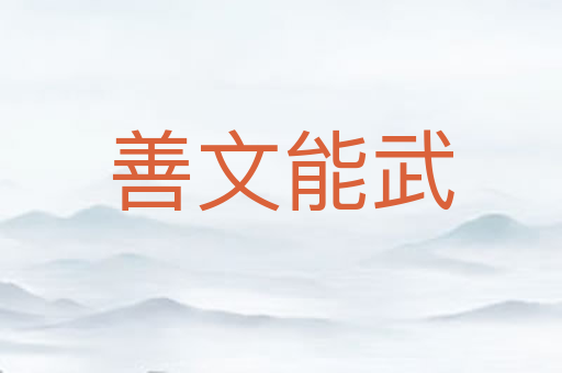 善文能武