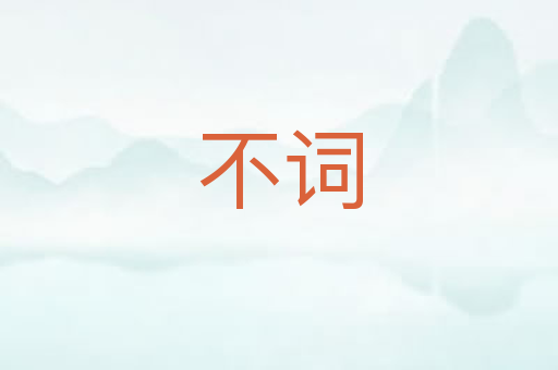 不词