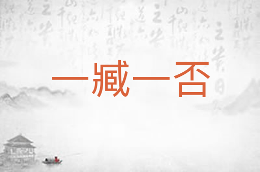 一臧一否