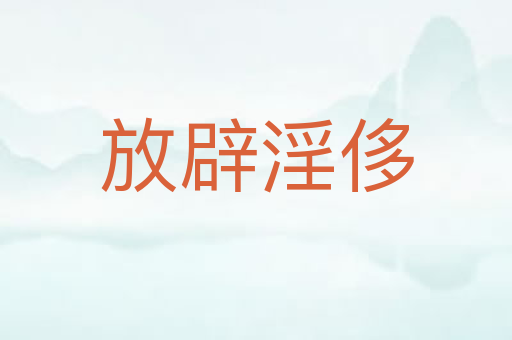 放辟淫侈